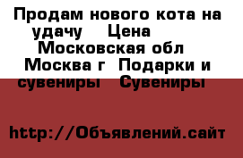 Продам нового кота на удачу. › Цена ­ 250 - Московская обл., Москва г. Подарки и сувениры » Сувениры   